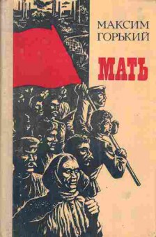 Книга Горький М. Мать, 11-4152, Баград.рф